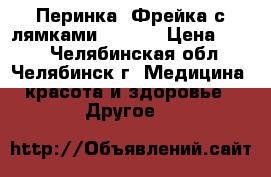 Перинка “Фрейка“с лямками F 6853 › Цена ­ 500 - Челябинская обл., Челябинск г. Медицина, красота и здоровье » Другое   